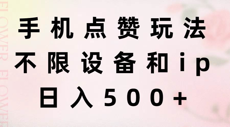手机点赞玩法，不限设备和ip，日入500+-沃创网