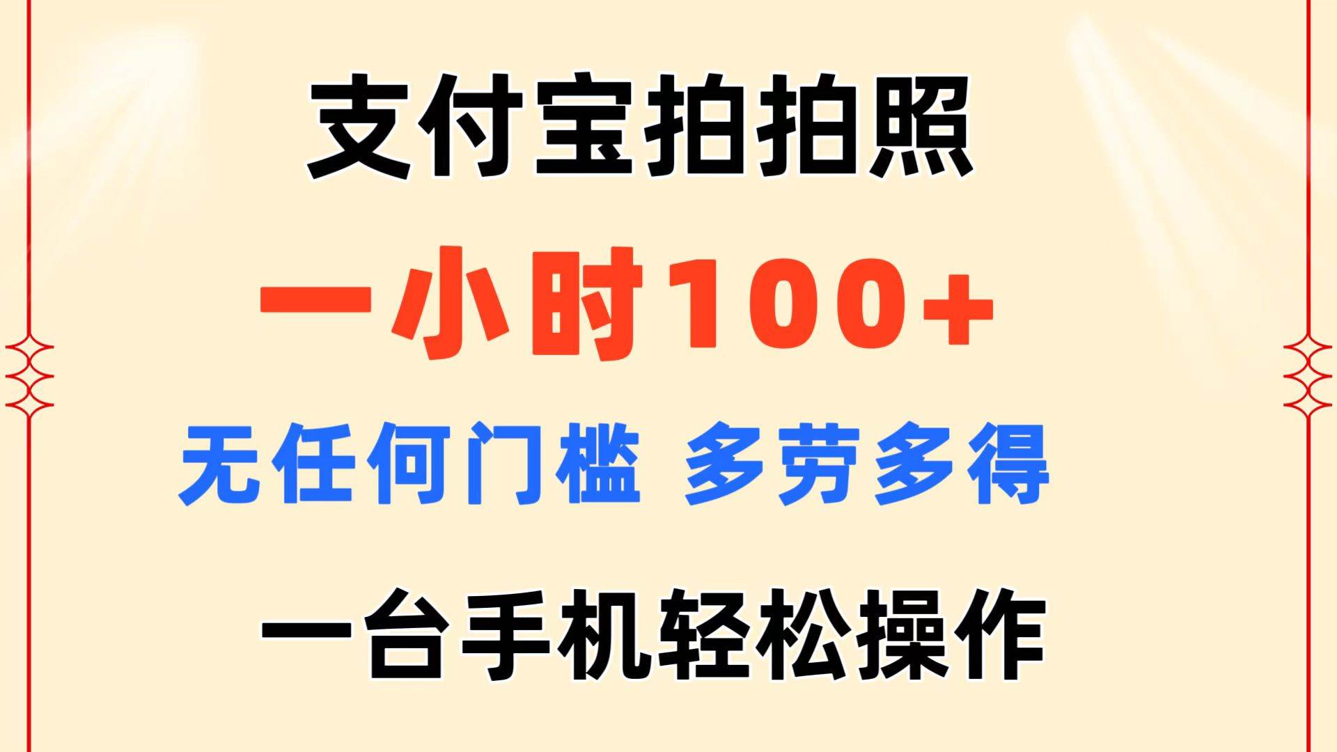 支付宝拍拍照 一小时100+ 无任何门槛  多劳多得 一台手机轻松操作-沃创网