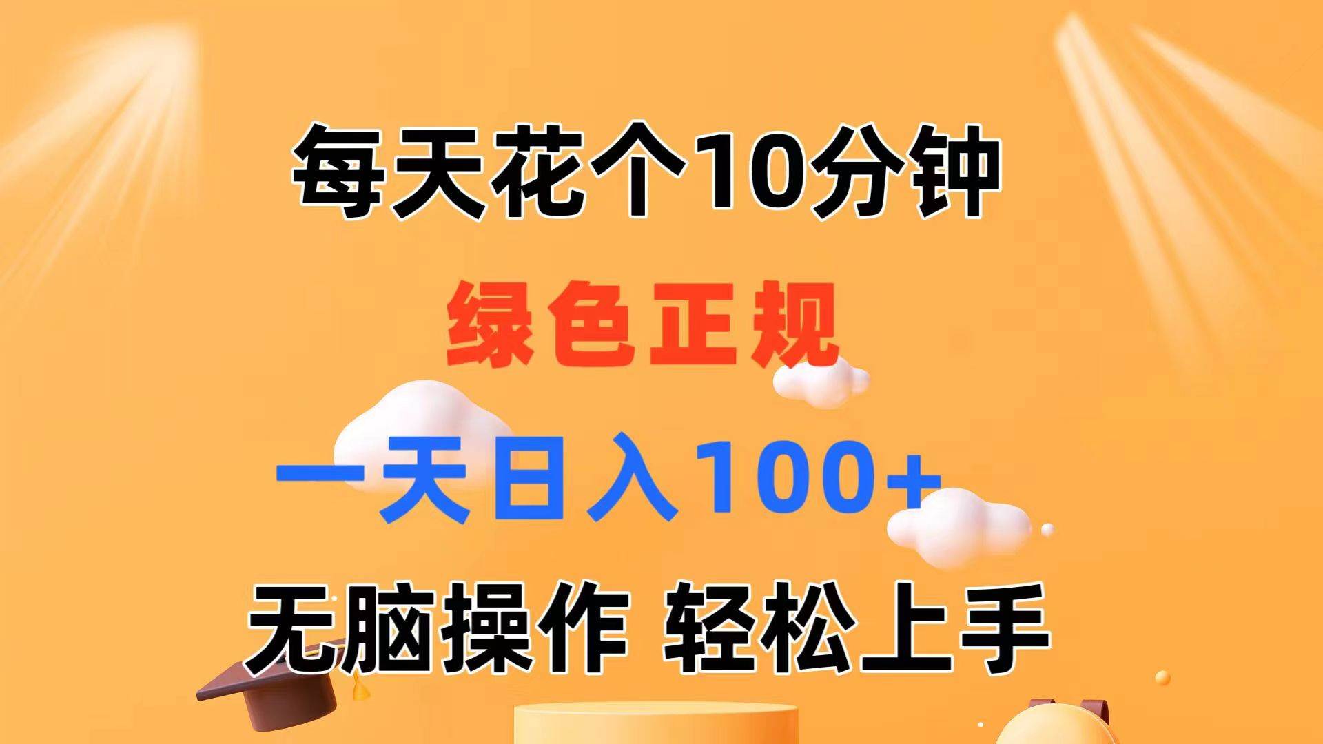 每天10分钟 发发绿色视频 轻松日入100+ 无脑操作 轻松上手-沃创网