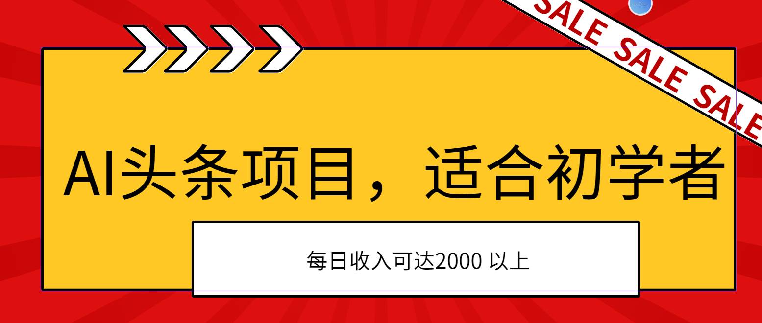 AI头条项目，适合初学者，次日开始盈利，每日收入可达2000元以上-沃创网