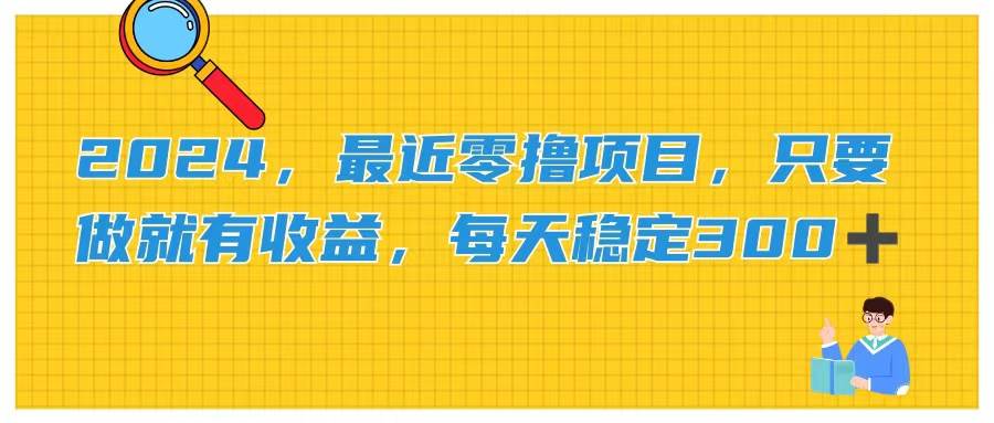 2024，最近零撸项目，只要做就有收益，每天动动手指稳定收益300+-沃创网