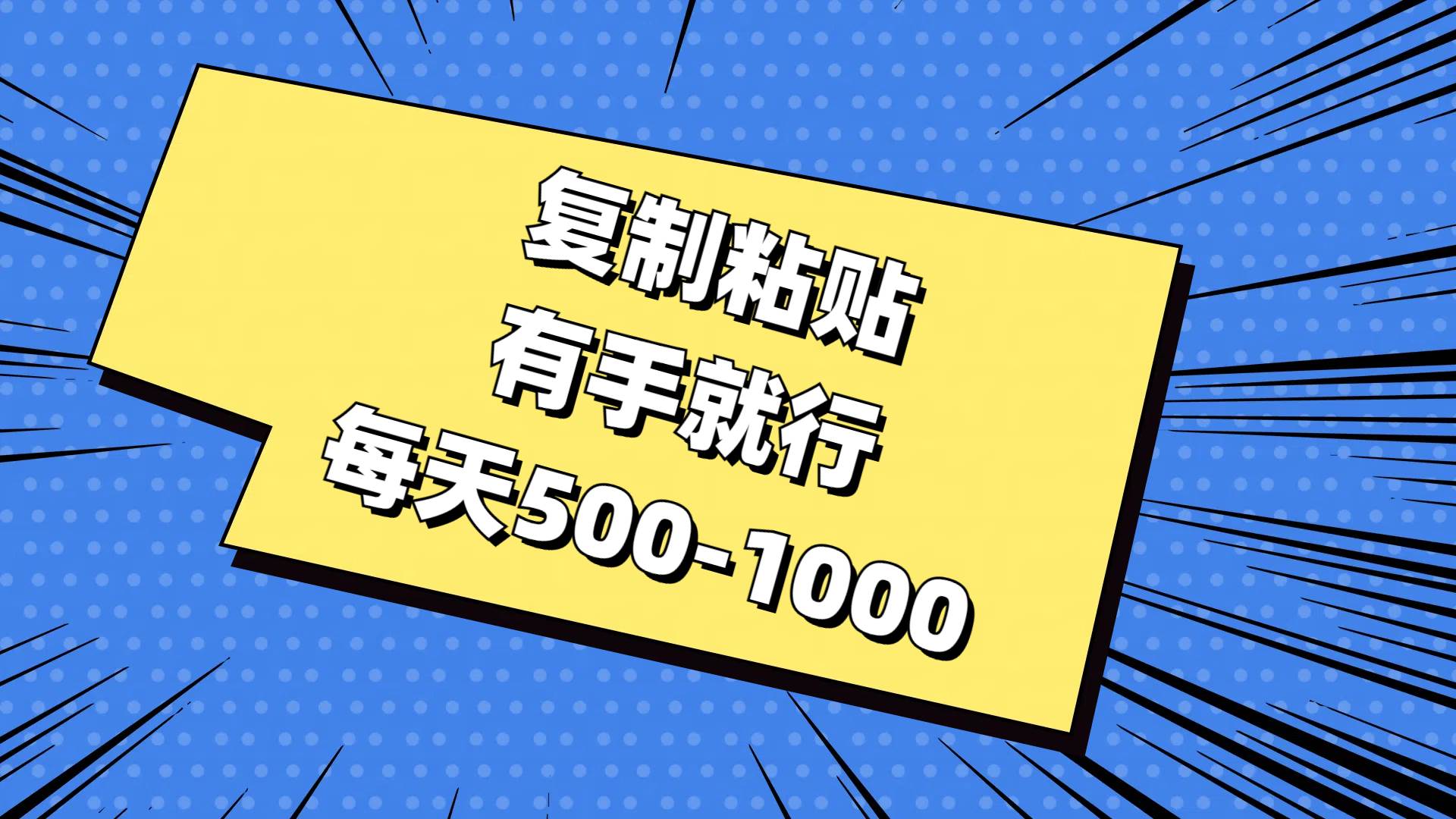 复制粘贴，有手就行，每天500-1000-沃创网