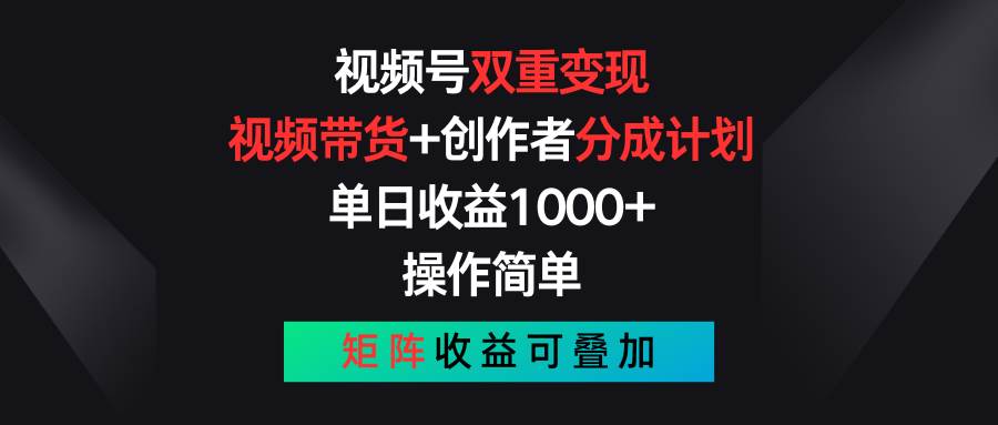 视频号双重变现，视频带货+创作者分成计划 , 单日收益1000+，可矩阵-沃创网