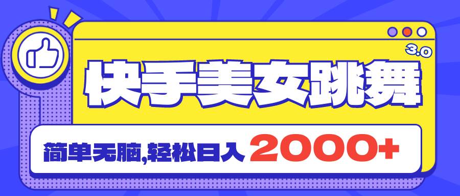 快手美女跳舞直播3.0，拉爆流量不违规，简单无脑，日入2000+-沃创网