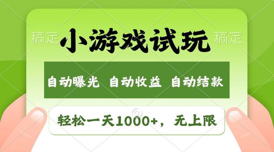 轻松日入1000+，小游戏试玩，收益无上限，全新市场！-沃创网