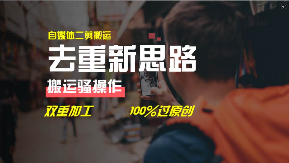 去重新思路，详细教你自媒体视频二剪搬运技术，自己加工双重去重100%过…-沃创网
