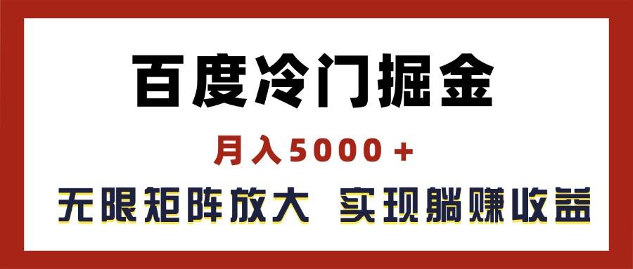 百度冷门掘金，月入5000＋，无限矩阵放大，实现管道躺赚收益-沃创网