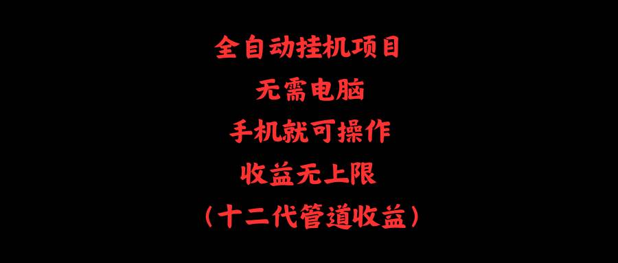 全自动挂机项目，无需电脑，手机就可操作，收益无上限-沃创网
