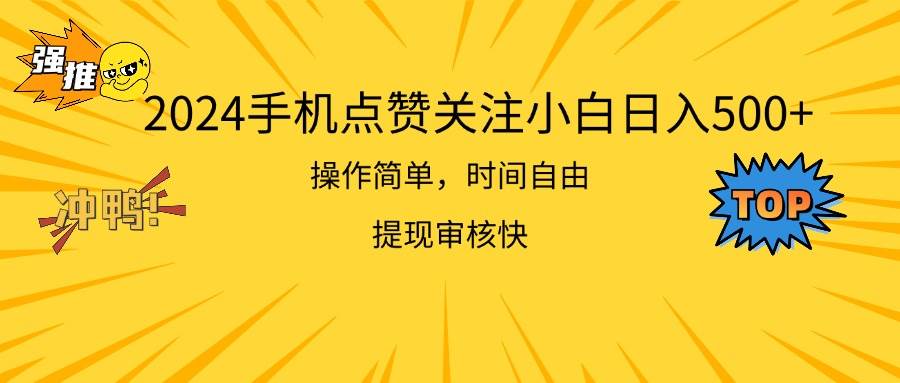 2024手机点赞关注小白日入500  操作简单提现快-沃创网