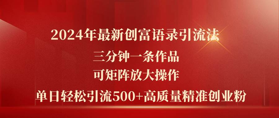 2024年最新创富语录引流法，三分钟一条作品可矩阵放大操作，日引流500…-沃创网