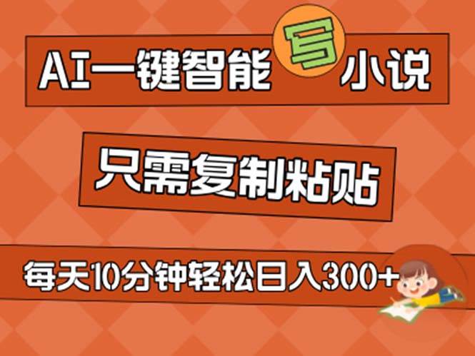 AI一键智能写小说，无脑复制粘贴，小白也能成为小说家 不用推文日入200+-沃创网
