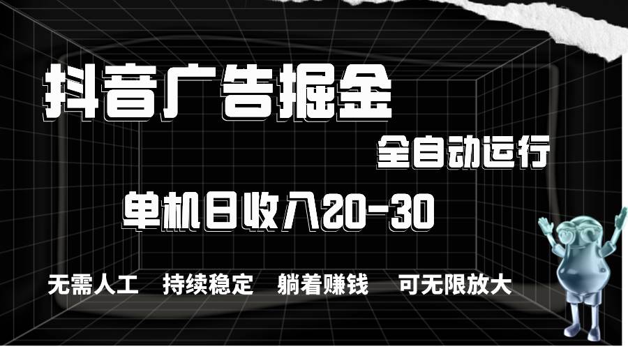 抖音广告掘金，单机产值20-30，全程自动化操作-沃创网