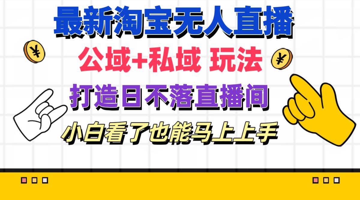 最新淘宝无人直播 公域+私域玩法打造真正的日不落直播间 小白看了也能…-沃创网