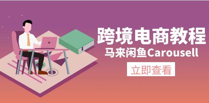 跨境电商教程：马来闲鱼Carousell：环境/邮箱/电话解决/产品上传及流量-沃创网
