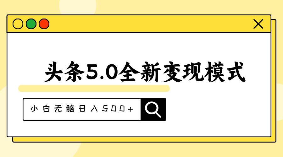 头条5.0全新赛道变现模式，利用升级版抄书模拟器，小白无脑日入500+-沃创网