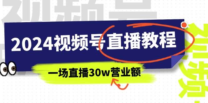 2024视频号直播教程：视频号如何赚钱详细教学，一场直播30w营业额（37节）-沃创网