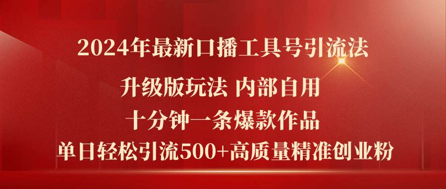 2024年最新升级版口播工具号引流法，十分钟一条爆款作品，日引流500+高…-沃创网