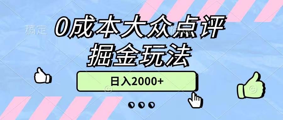 0成本大众点评掘金玩法，几分钟一条原创作品，小白无脑日入2000+无上限-沃创网