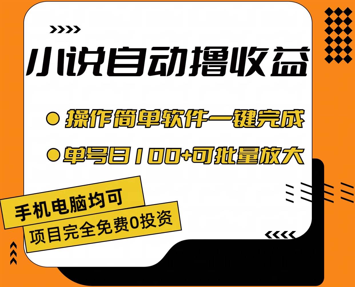 小说全自动撸收益，操作简单，单号日入100+可批量放大-沃创网