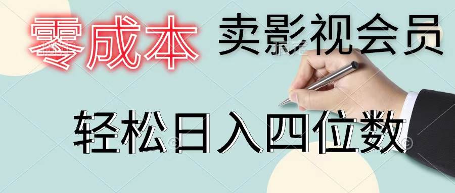零成本卖影视会员，一天卖出上百单，轻松日入四位数-沃创网