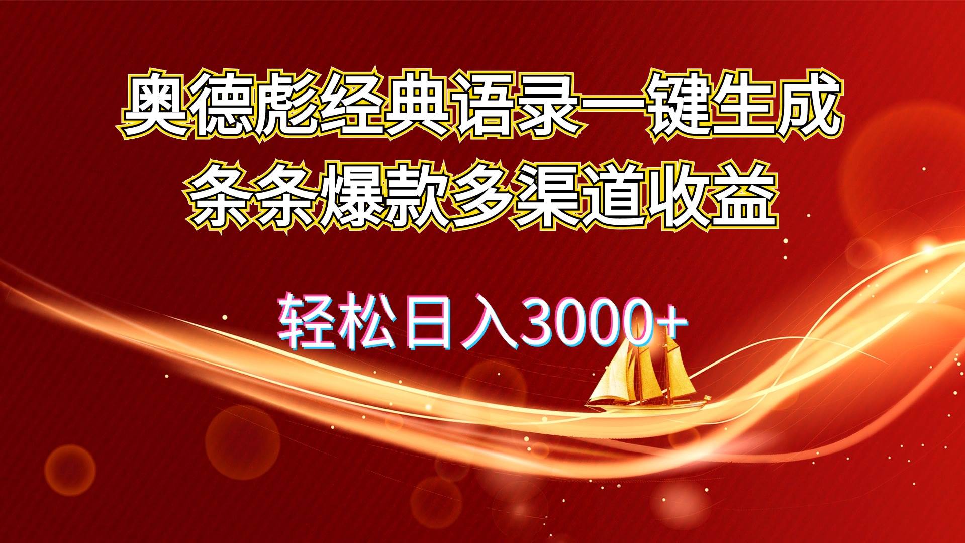 奥德彪经典语录一键生成条条爆款多渠道收益 轻松日入3000+-沃创网