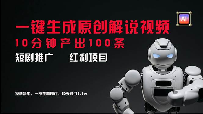 短剧推广新思路，AI一键生成原创解说视频，10分钟产出100条，30天赚了5.5w-沃创网