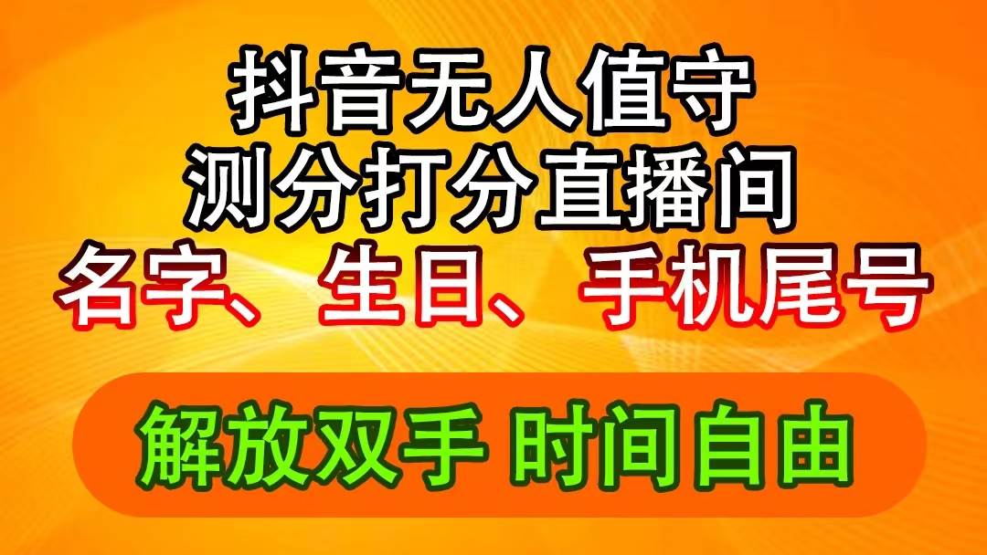 抖音撸音浪最新玩法，名字生日尾号打分测分无人直播，日入2500+-沃创网