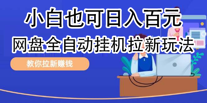 全自动发布文章视频，网盘矩阵拉新玩法，小白也可轻松日入100-沃创网