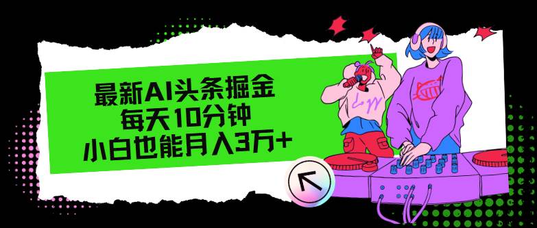 最新AI头条掘金，每天只需10分钟，小白也能月入3万+-沃创网