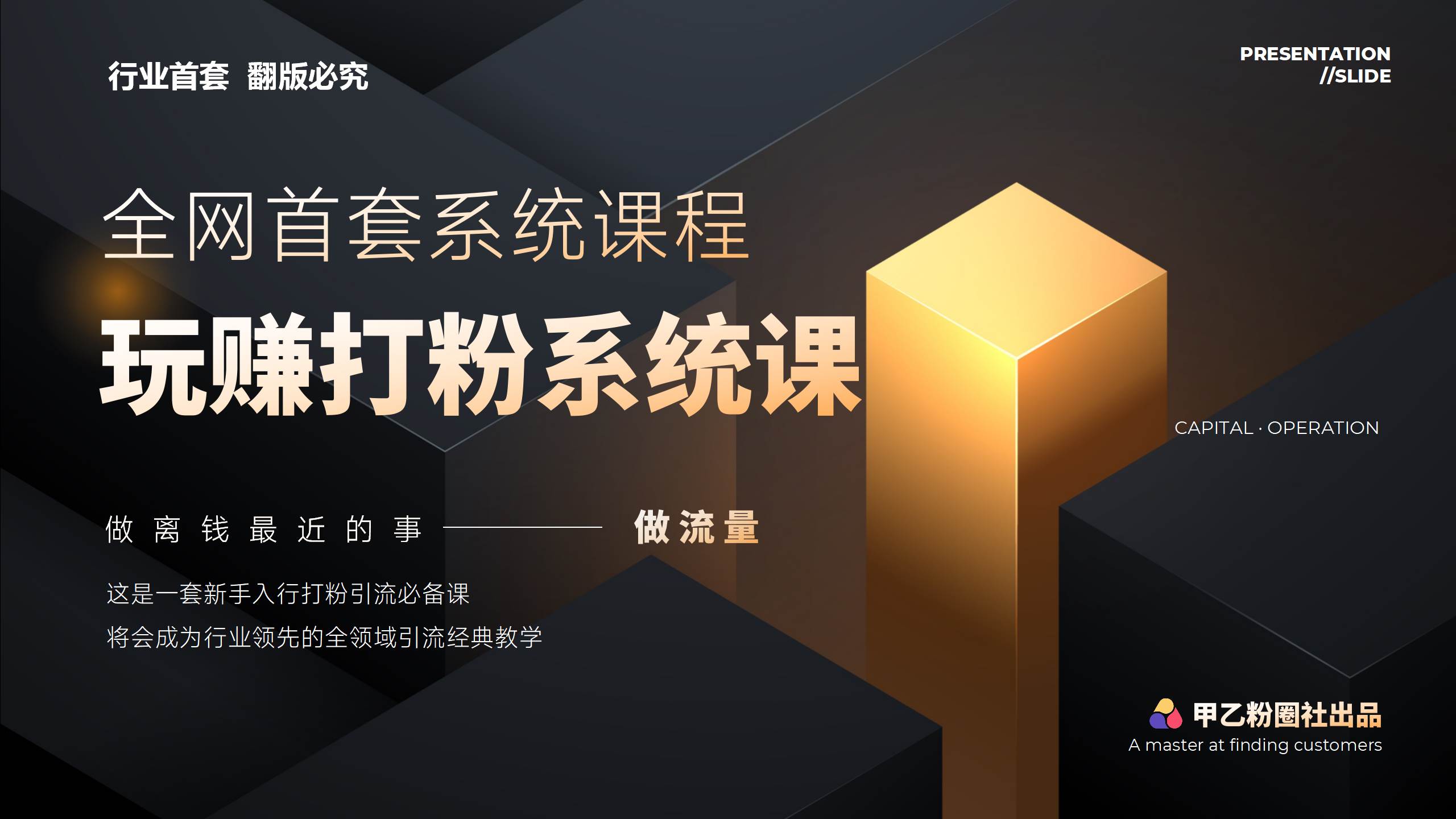 全网首套系统打粉课，日入3000+，手把手各行引流SOP团队实战教程-沃创网