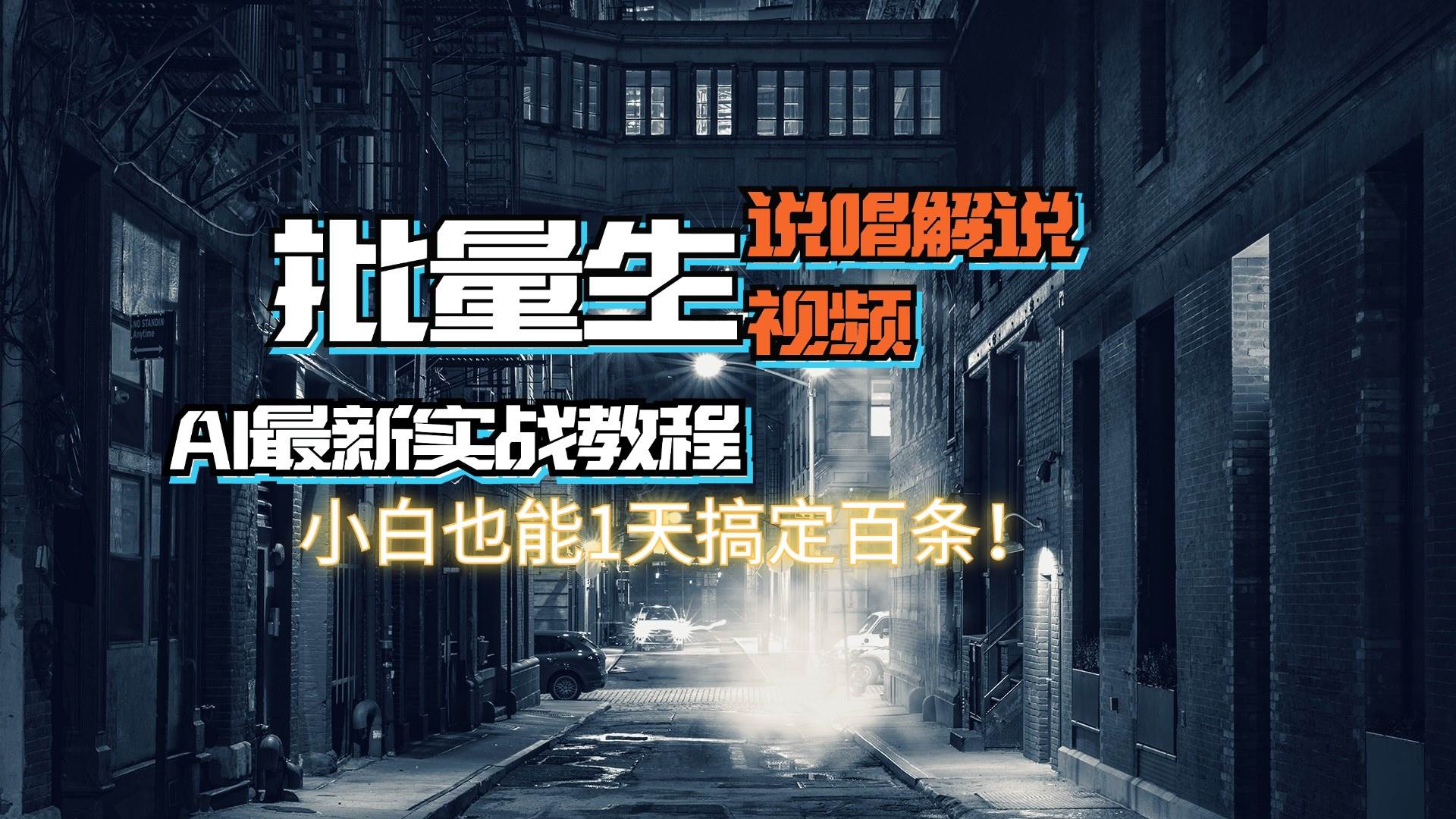 【AI最新实战教程】日入600+，批量生成说唱解说视频，小白也能1天搞定百条-沃创网