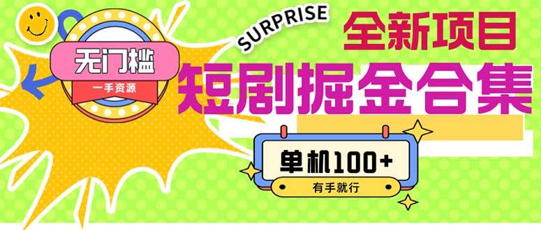 短剧掘金合集2.0  无门槛没成本 有手就行 单机100+-沃创网