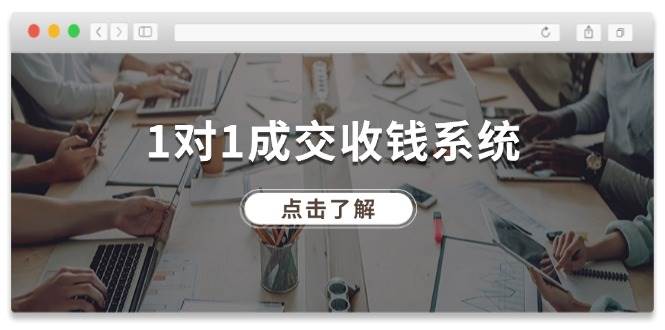 1对1成交 收钱系统，十年专注于引流和成交，全网130万+粉丝-沃创网