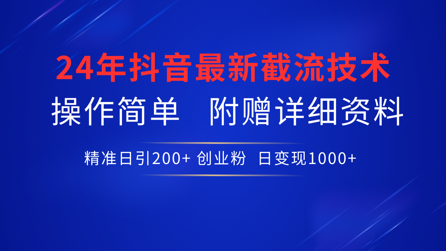 24年最新抖音截流技术，精准日引200+创业粉，操作简单附赠详细资料-沃创网