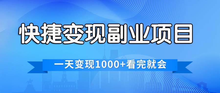 快捷变现的副业项目，一天变现1000+，各平台最火赛道，看完就会-沃创网