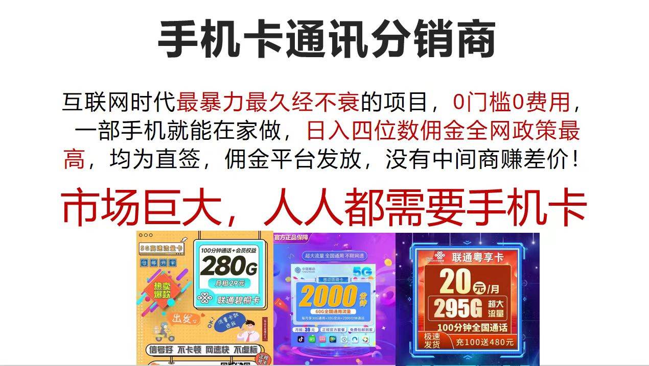 手机卡通讯分销商 互联网时代最暴利最久经不衰的项目，0门槛0费用，…-沃创网