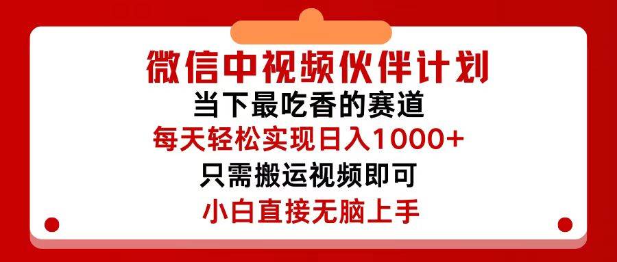 微信中视频伙伴计划，仅靠搬运就能轻松实现日入500+，关键操作还简单，…-沃创网