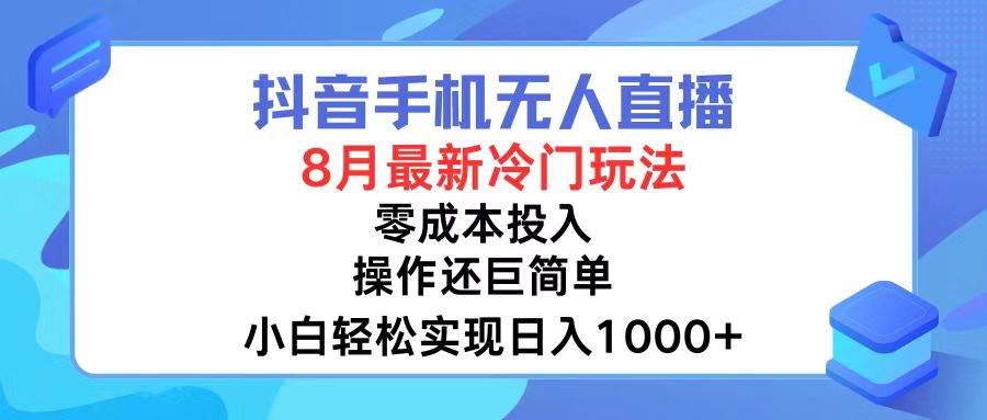 抖音手机无人直播，8月全新冷门玩法，小白轻松实现日入1000+，操作巨…-沃创网