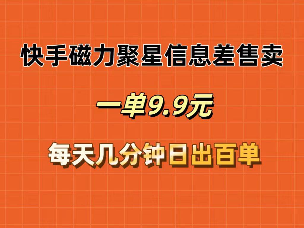 快手磁力聚星信息差售卖，一单9.9.每天几分钟，日出百单-沃创网