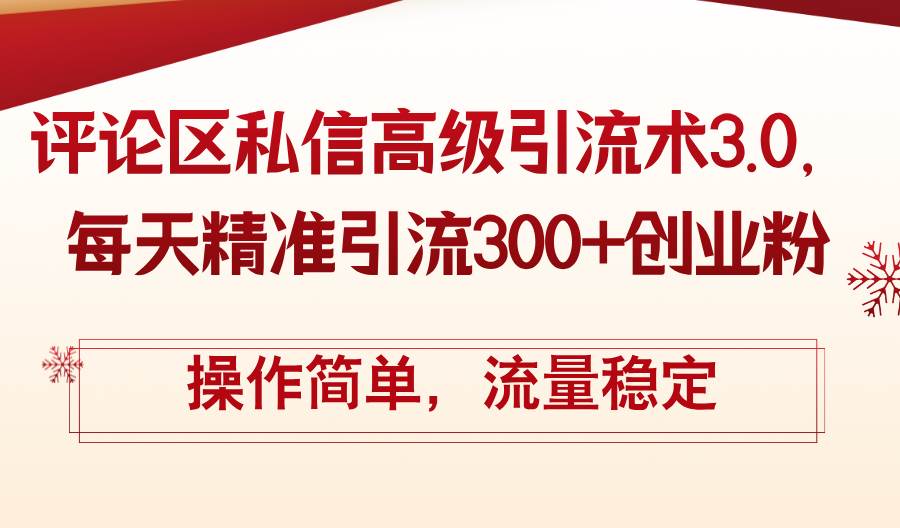 评论区私信高级引流术3.0，每天精准引流300+创业粉，操作简单，流量稳定-沃创网