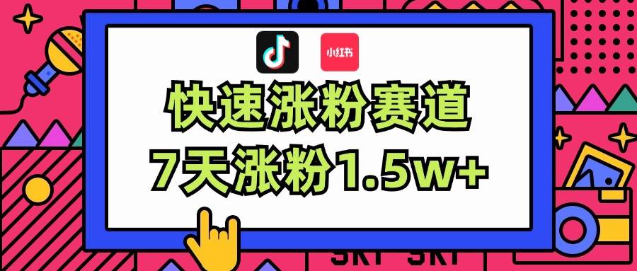 涨粉超快蓝海赛道！轻松伪原创，7天涨粉1.5w+-沃创网