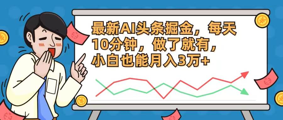 最新AI头条掘金，每天10分钟，做了就有，小白也能月入3万+-沃创网