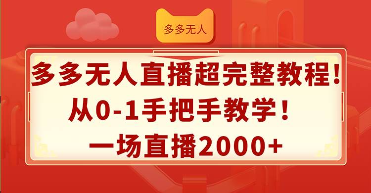 多多无人直播超完整教程!从0-1手把手教学！一场直播2000+-沃创网