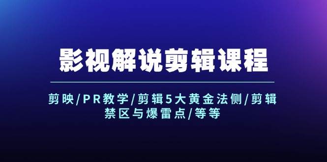 影视解说剪辑课程：剪映/PR教学/剪辑5大黄金法侧/剪辑禁区与爆雷点/等等-沃创网