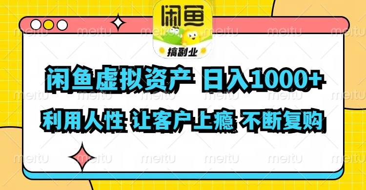 闲鱼虚拟资产  日入1000+ 利用人性 让客户上瘾 不停地复购-沃创网
