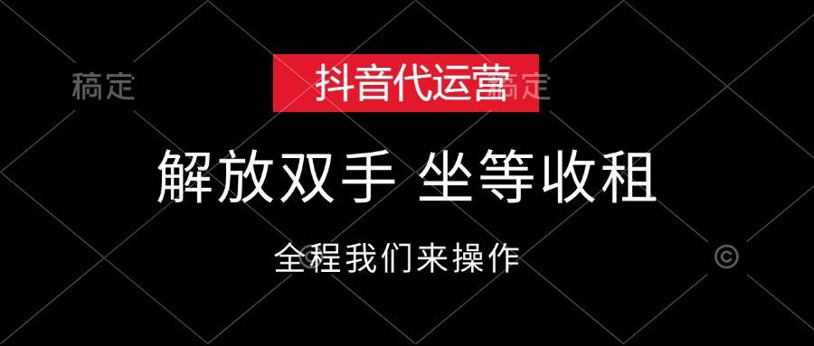 抖音代运营，解放双手，坐等收租-沃创网