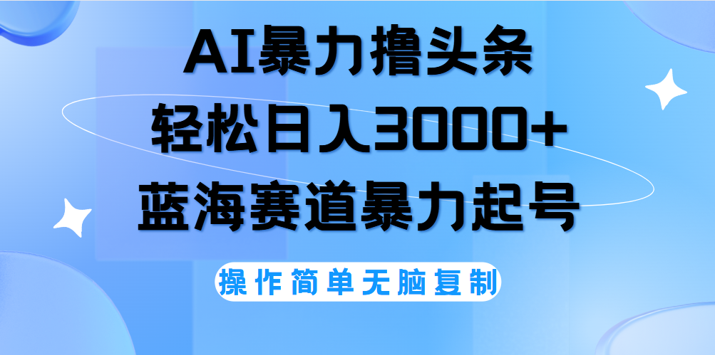 AI撸头条，轻松日入3000+无脑操作，当天起号，第二天见收益。-沃创网