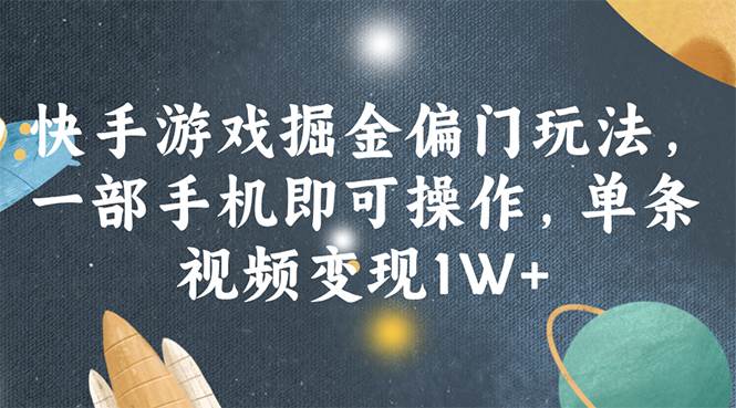 快手游戏掘金偏门玩法，一部手机即可操作，单条视频变现1W+-沃创网