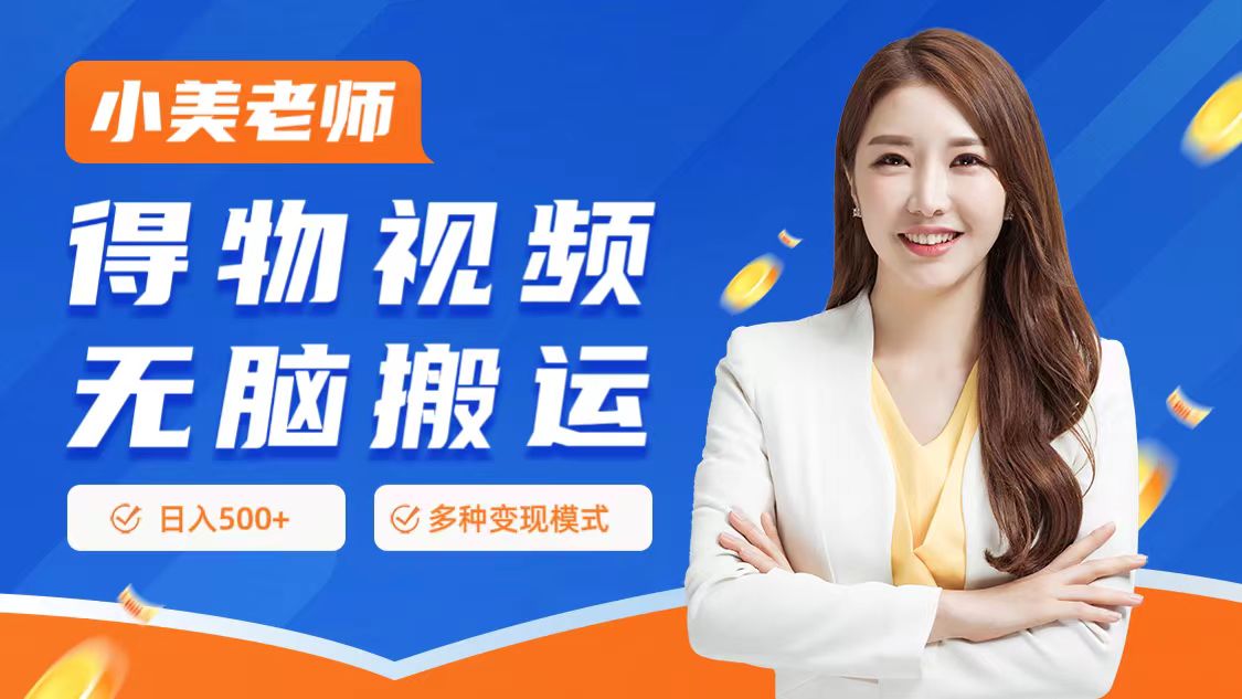 0门槛项目，得物搬运视频，一个作品3种变现方式-沃创网