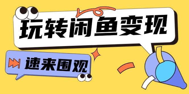 从0到1系统玩转闲鱼变现，教你核心选品思维，提升产品曝光及转化率-15节-沃创网